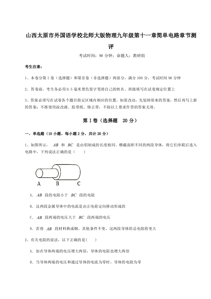 考点解析山西太原市外国语学校北师大版物理九年级第十一章简单电路章节测评试卷（含答案详解）