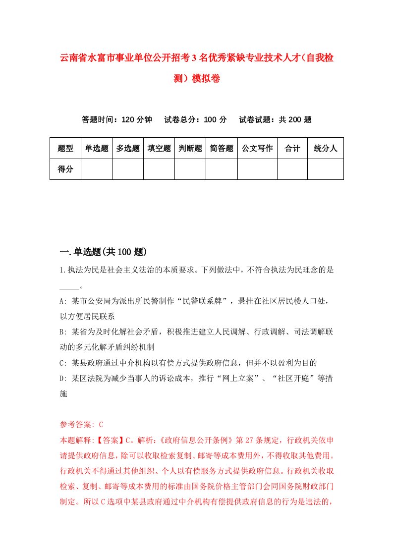 云南省水富市事业单位公开招考3名优秀紧缺专业技术人才自我检测模拟卷7