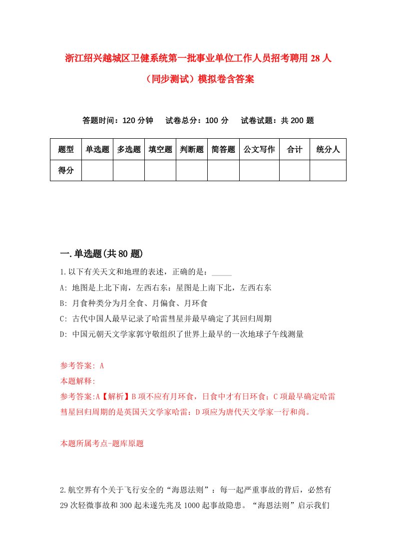 浙江绍兴越城区卫健系统第一批事业单位工作人员招考聘用28人同步测试模拟卷含答案3