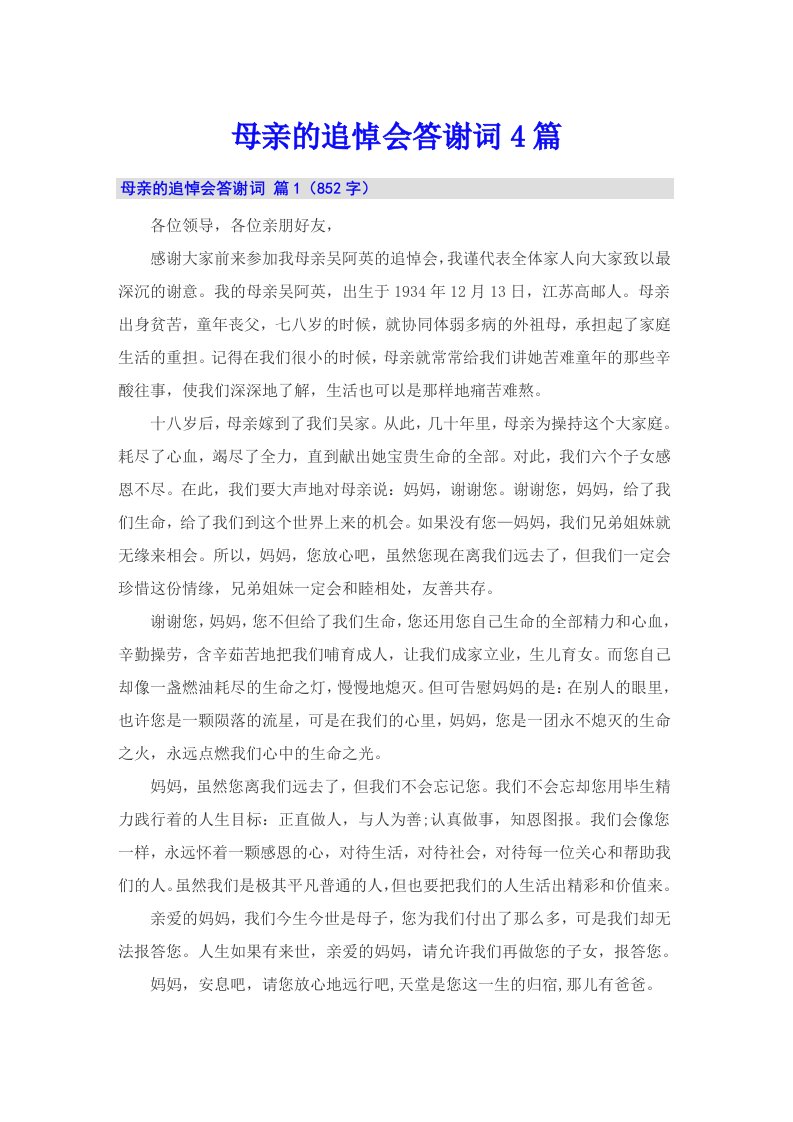 母亲的追悼会答谢词4篇（实用）