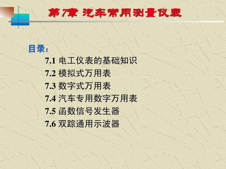 汽车专用数字万用表函数信号发生器双踪通用示波器.ppt