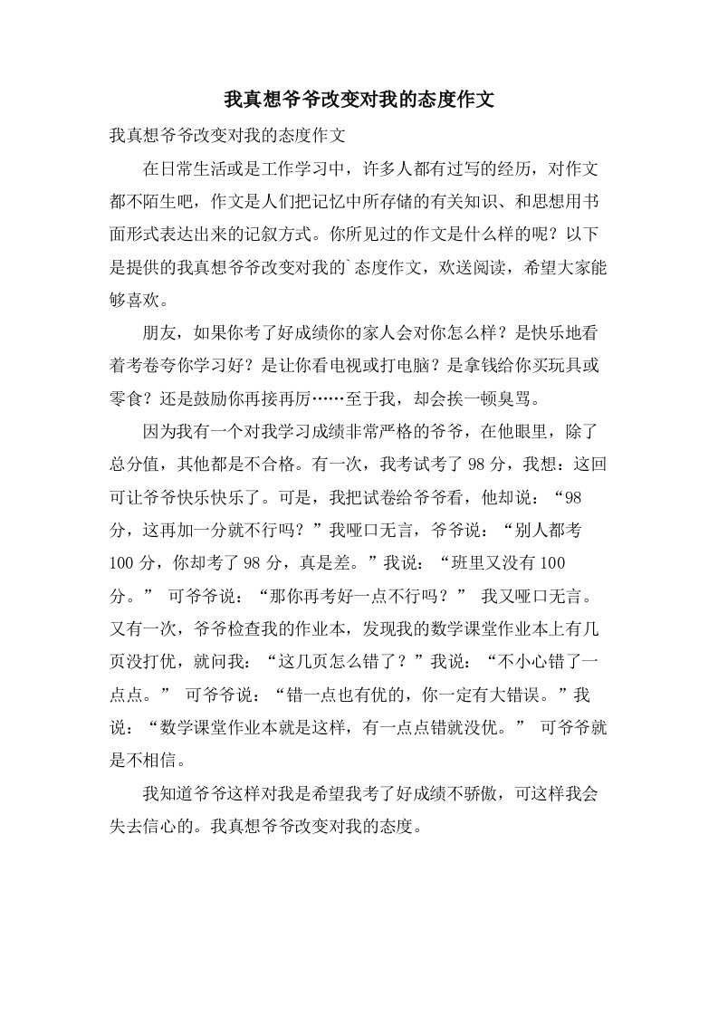 我真想爷爷改变对我的态度作文