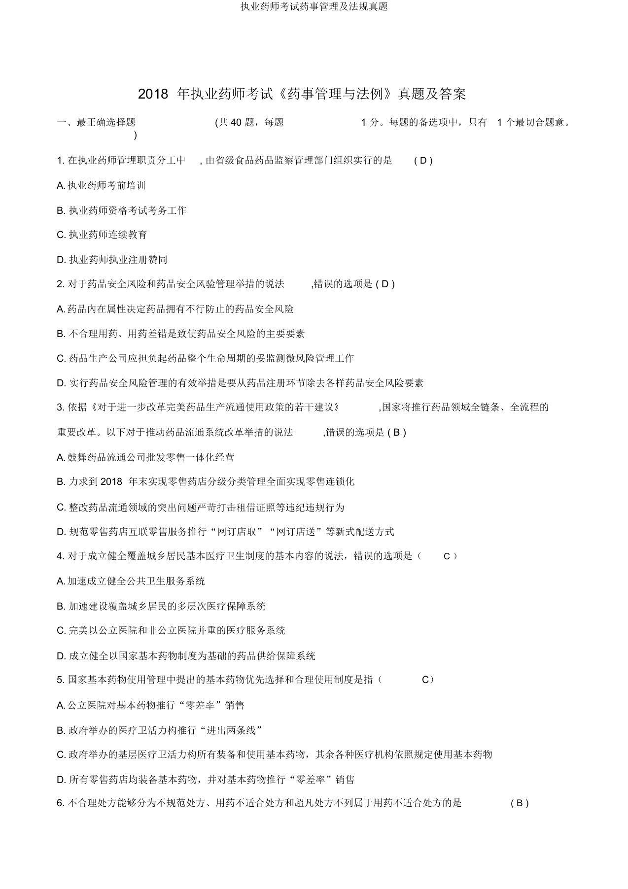 执业药师考试药事管理及法规真题