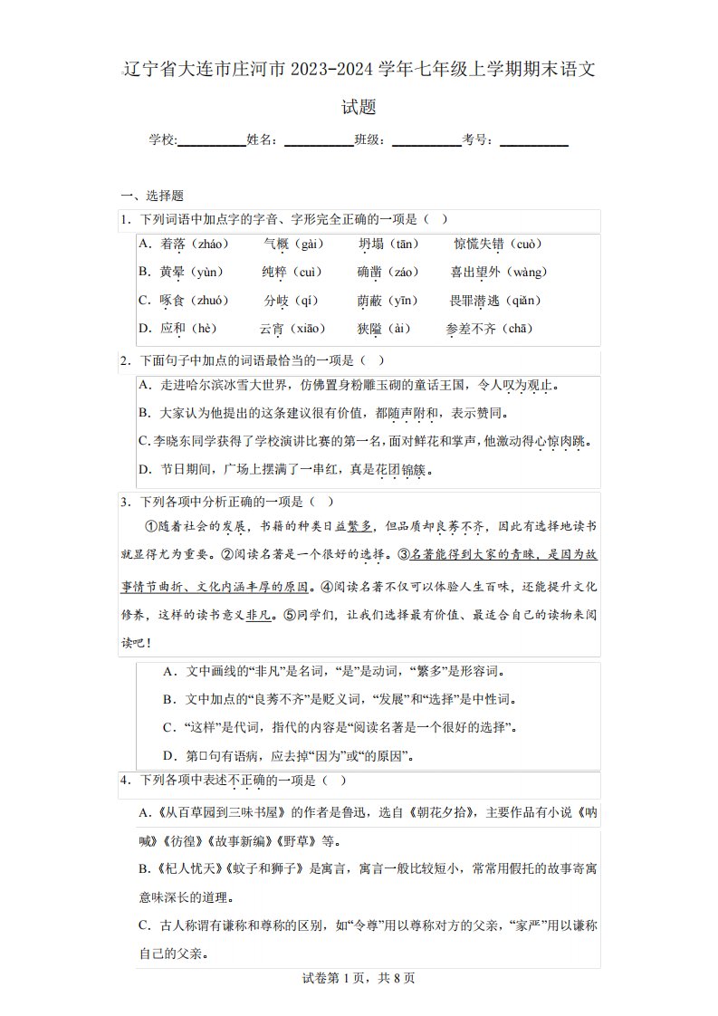 辽宁省大连市庄河市2023-2024学年七年级上学期期末语文试题