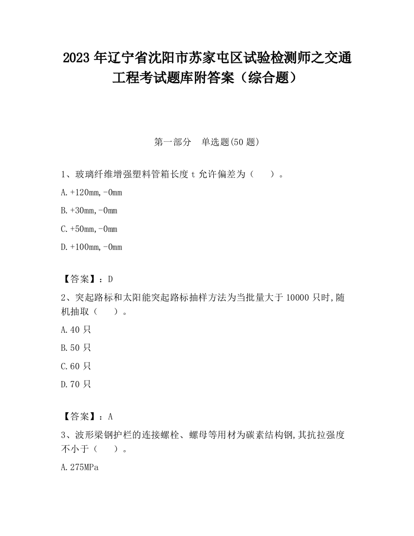 2023年辽宁省沈阳市苏家屯区试验检测师之交通工程考试题库附答案（综合题）