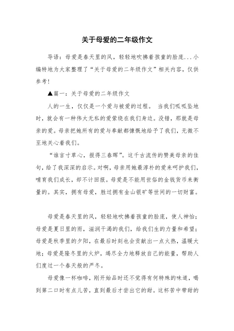 关于母爱的二年级作文