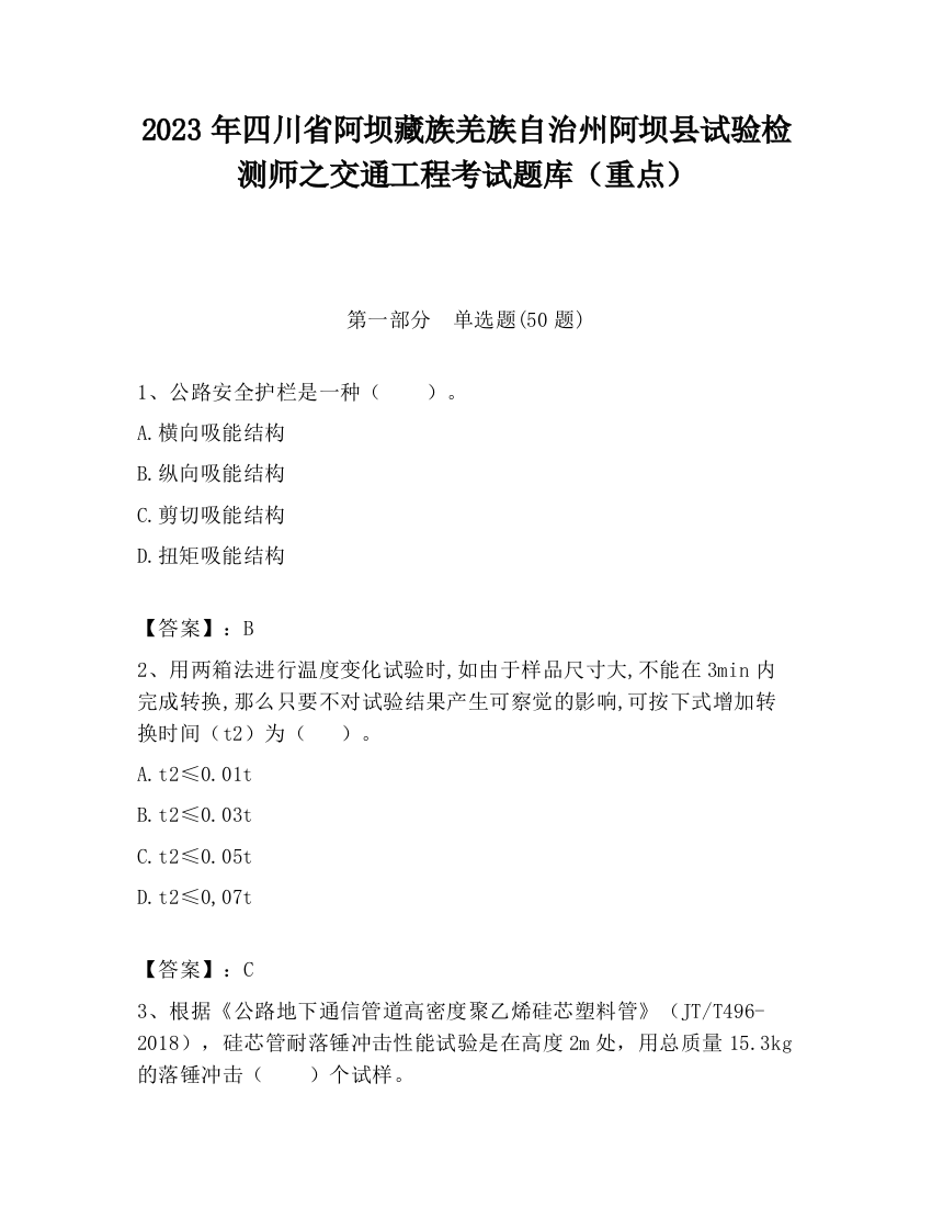 2023年四川省阿坝藏族羌族自治州阿坝县试验检测师之交通工程考试题库（重点）