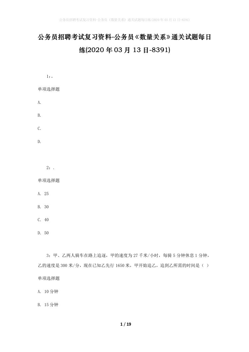 公务员招聘考试复习资料-公务员数量关系通关试题每日练2020年03月13日-8391