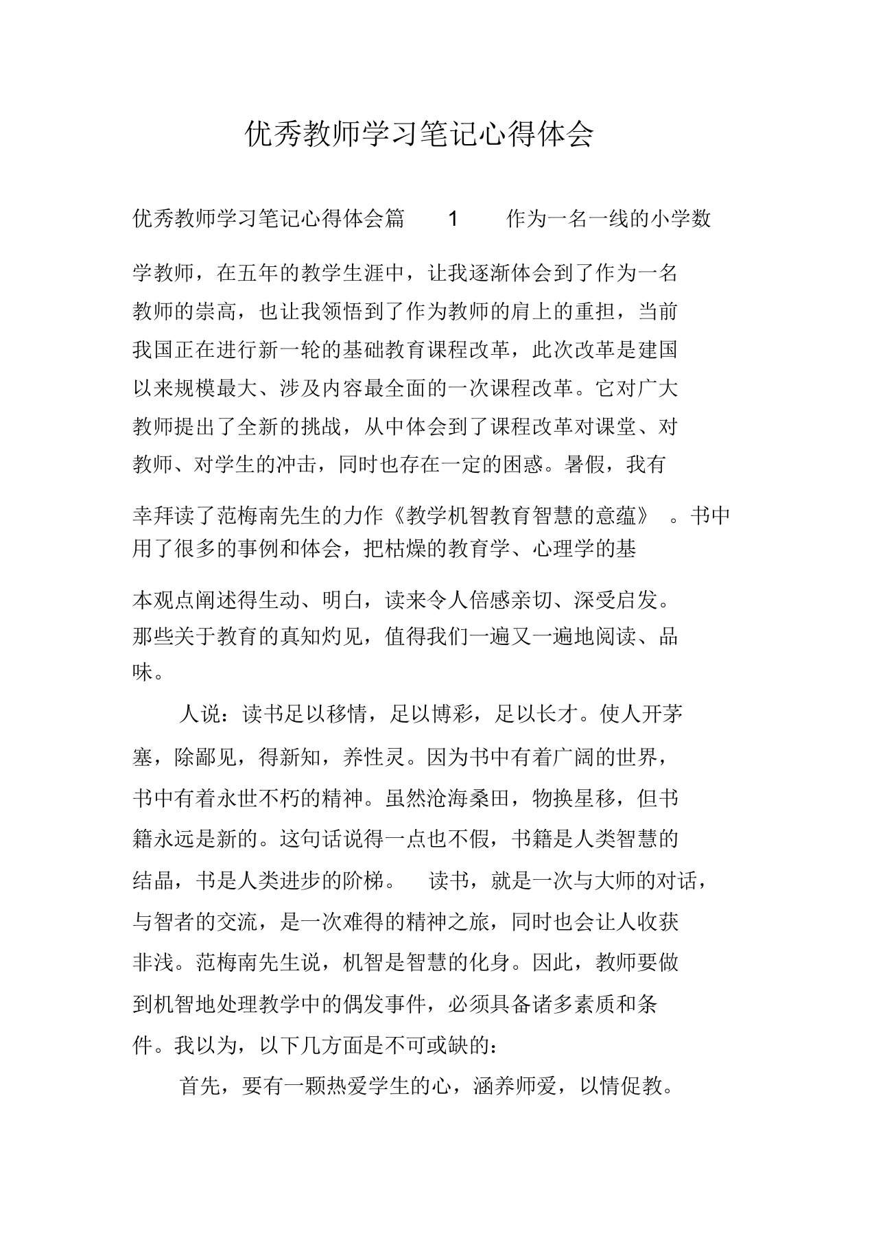 优秀教师学习笔记心得体会