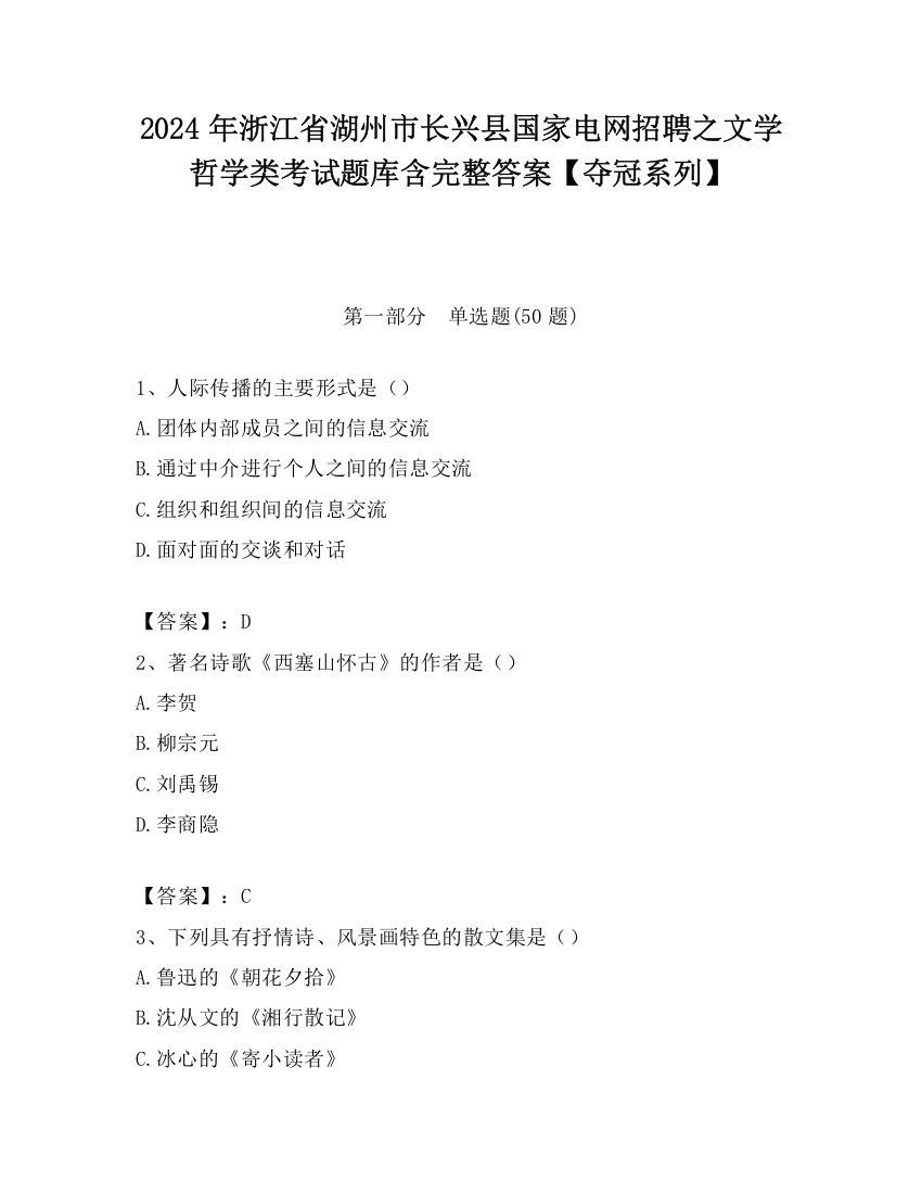 2024年浙江省湖州市长兴县国家电网招聘之文学哲学类考试题库含完整答案【夺冠系列】