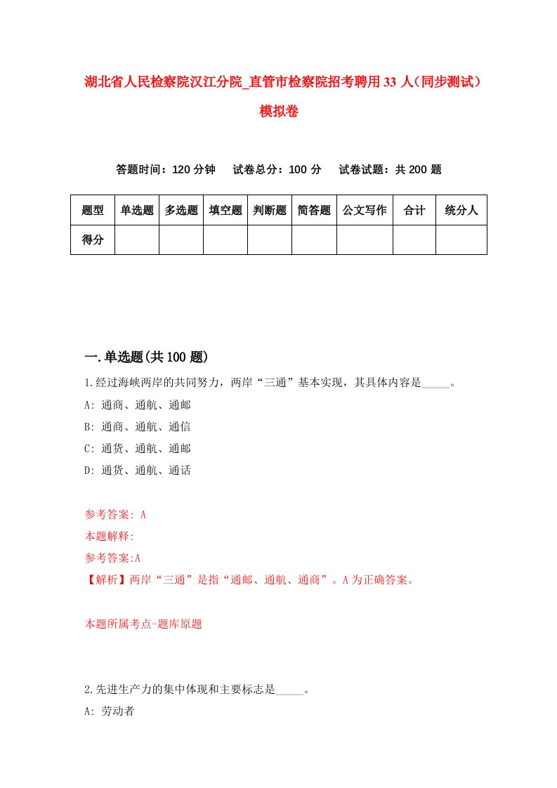 湖北省人民检察院汉江分院直管市检察院招考聘用33人同步测试模拟卷3