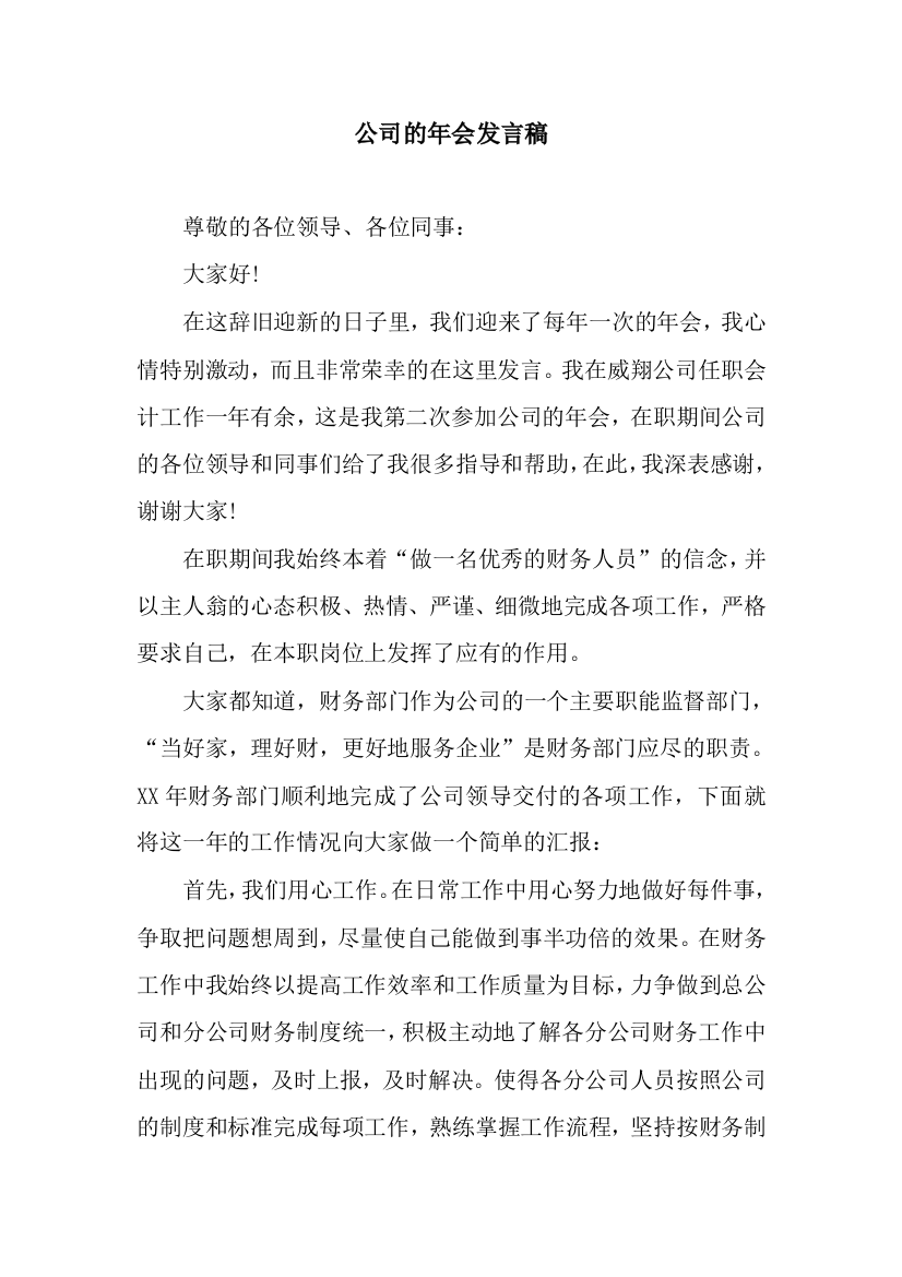 公司的年会发言稿