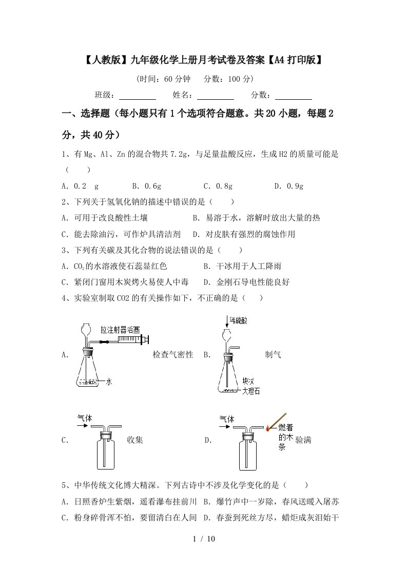 人教版九年级化学上册月考试卷及答案A4打印版