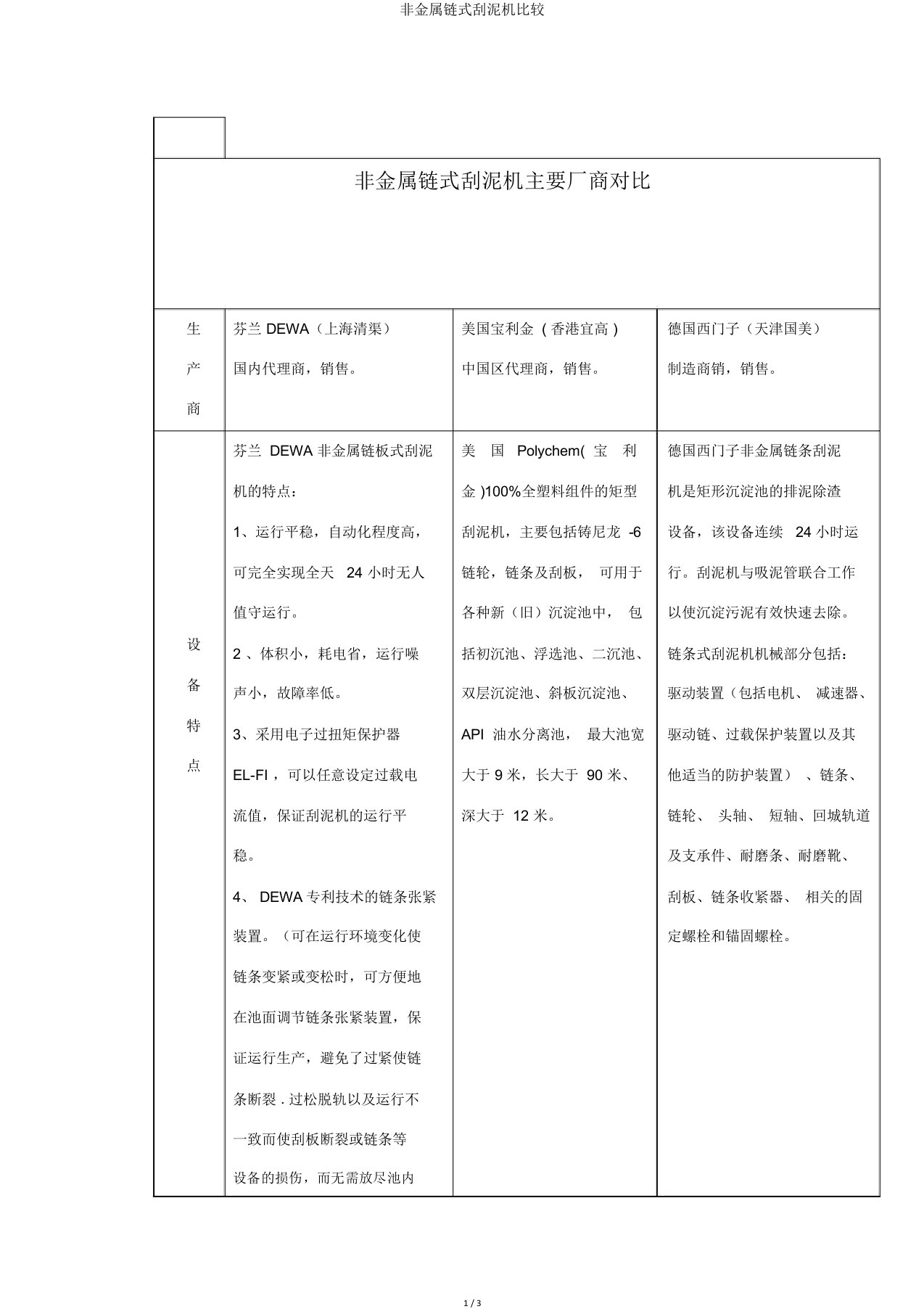 非金属链式刮泥机比较