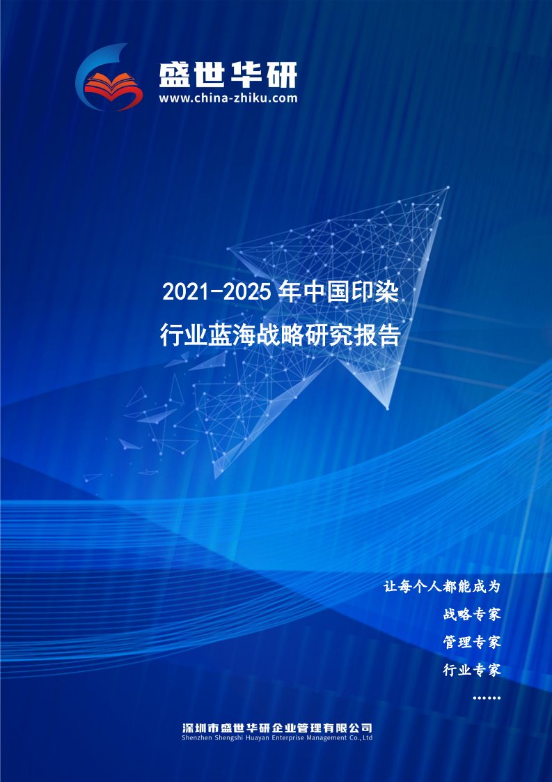 2021-2025年中国印染行业蓝海市场战略研究报告