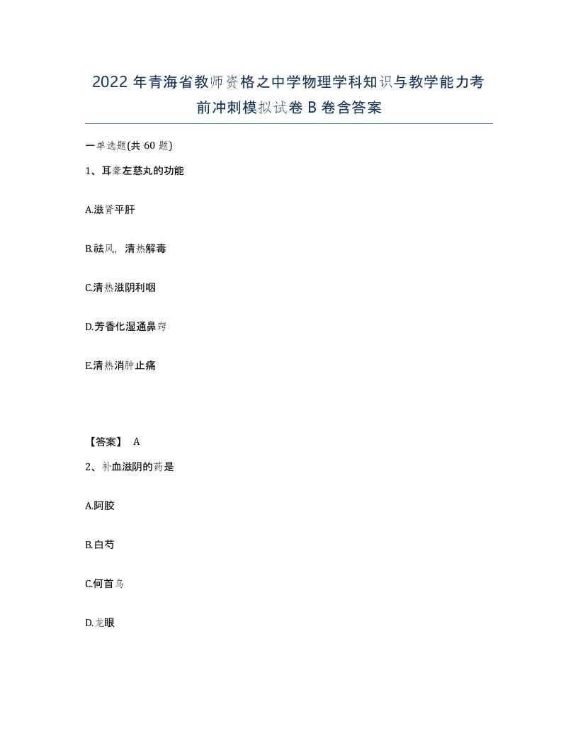 2022年青海省教师资格之中学物理学科知识与教学能力考前冲刺模拟试卷B卷含答案