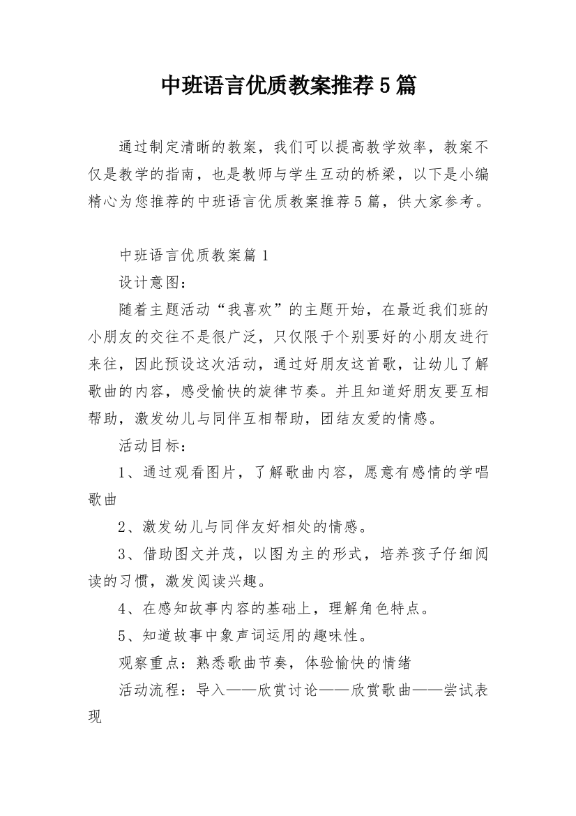 中班语言优质教案推荐5篇