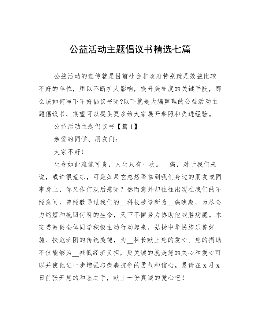 公益活动主题倡议书精选七篇