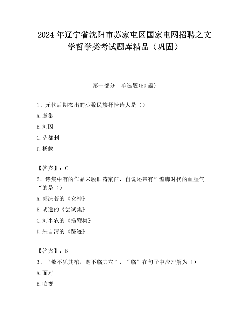 2024年辽宁省沈阳市苏家屯区国家电网招聘之文学哲学类考试题库精品（巩固）