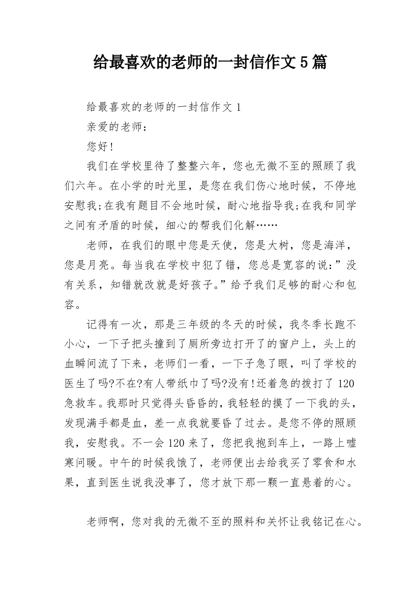 给最喜欢的老师的一封信作文5篇