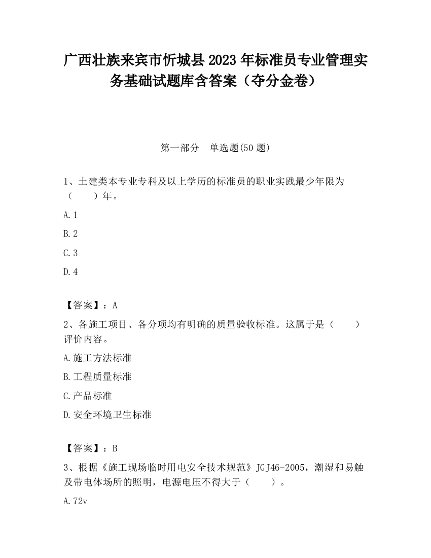 广西壮族来宾市忻城县2023年标准员专业管理实务基础试题库含答案（夺分金卷）