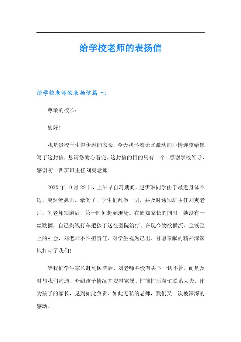 给学校老师的表扬信