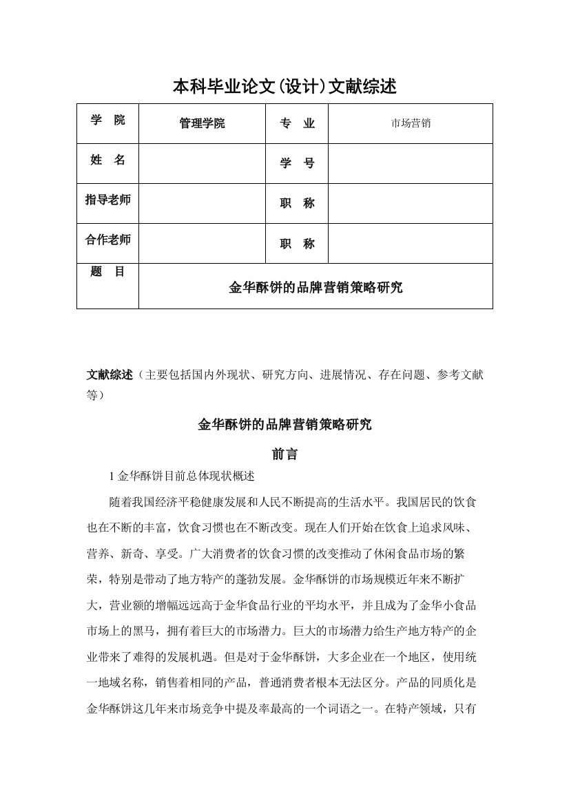 金华酥饼的品牌营销策略研究文献综述