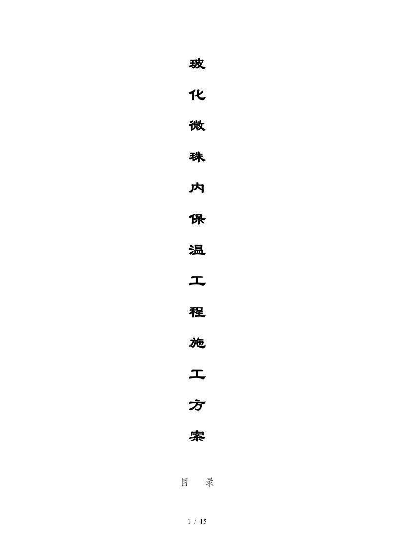 内墙玻化微珠保温施工方案