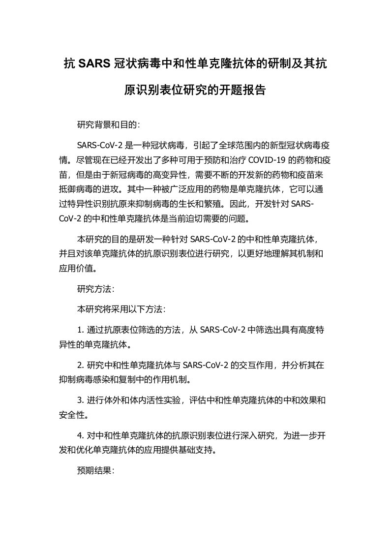 抗SARS冠状病毒中和性单克隆抗体的研制及其抗原识别表位研究的开题报告