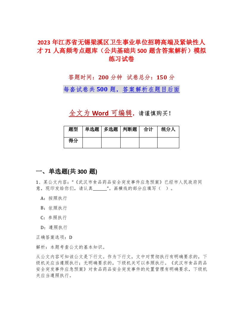 2023年江苏省无锡梁溪区卫生事业单位招聘高端及紧缺性人才71人高频考点题库公共基础共500题含答案解析模拟练习试卷