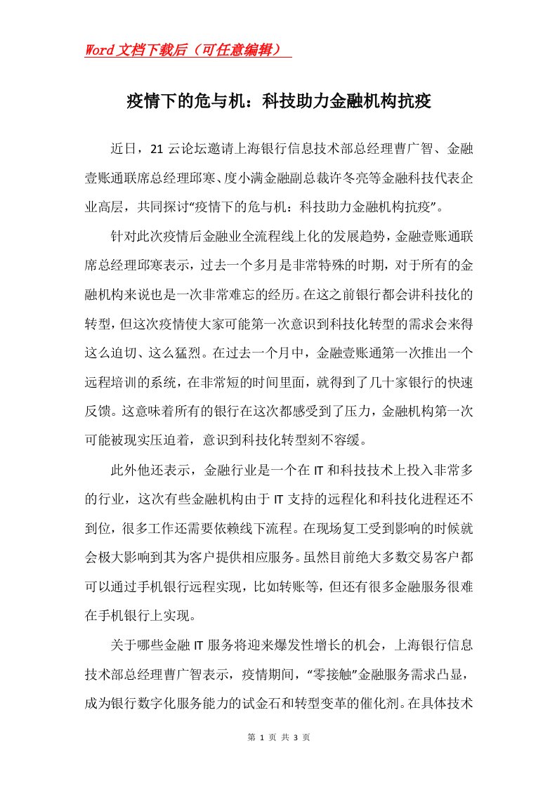 疫情下的危与机科技助力金融机构抗疫