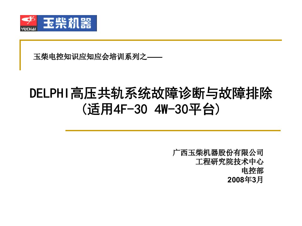 电控知识应知应会系列培训_德尔福共轨系统故障诊断与故