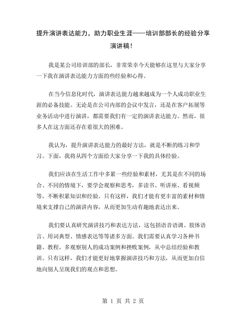 提升演讲表达能力，助力职业生涯——培训部部长的经验分享演讲稿