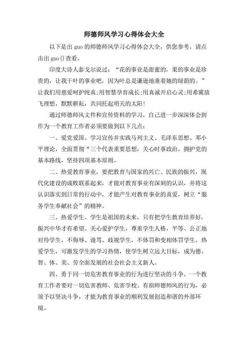 师德师风学习心得体会大全