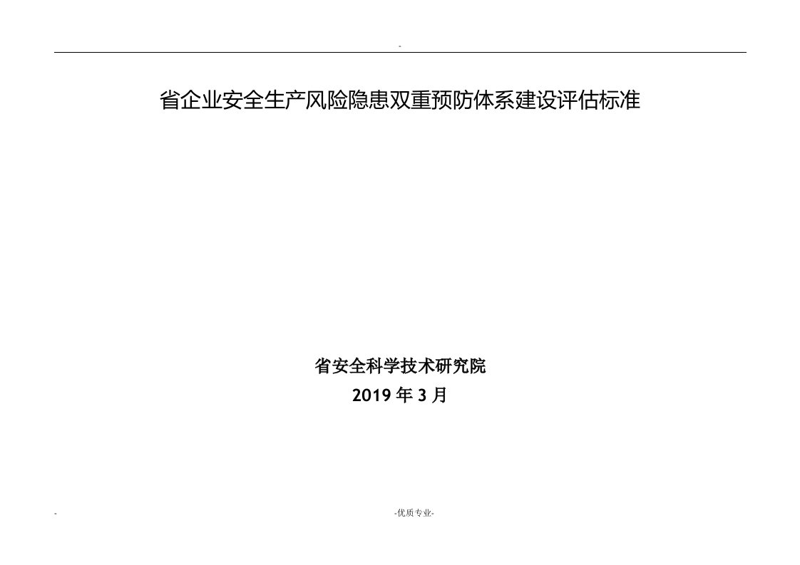 河南省企业安全生产风险隐患双重预防体系建设评估标准