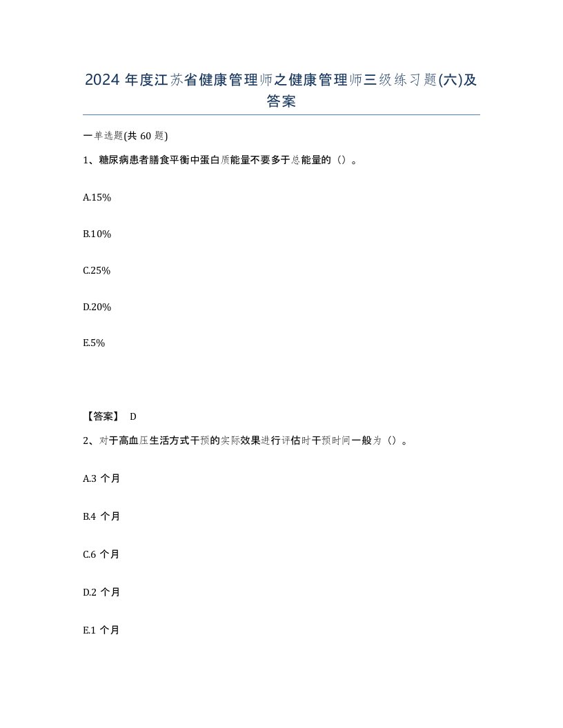 2024年度江苏省健康管理师之健康管理师三级练习题六及答案