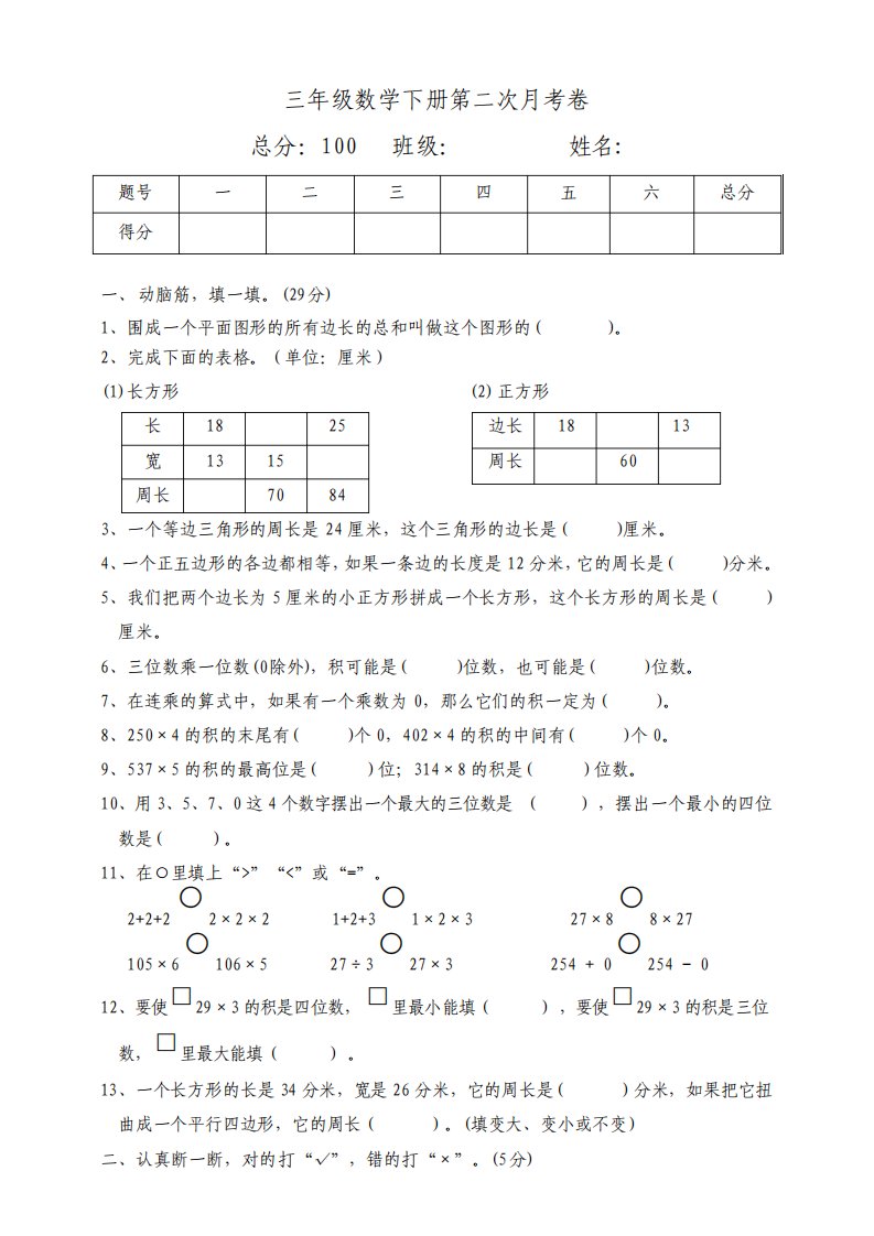 北师大版小学三年级数学上册第二次月考试题附答案