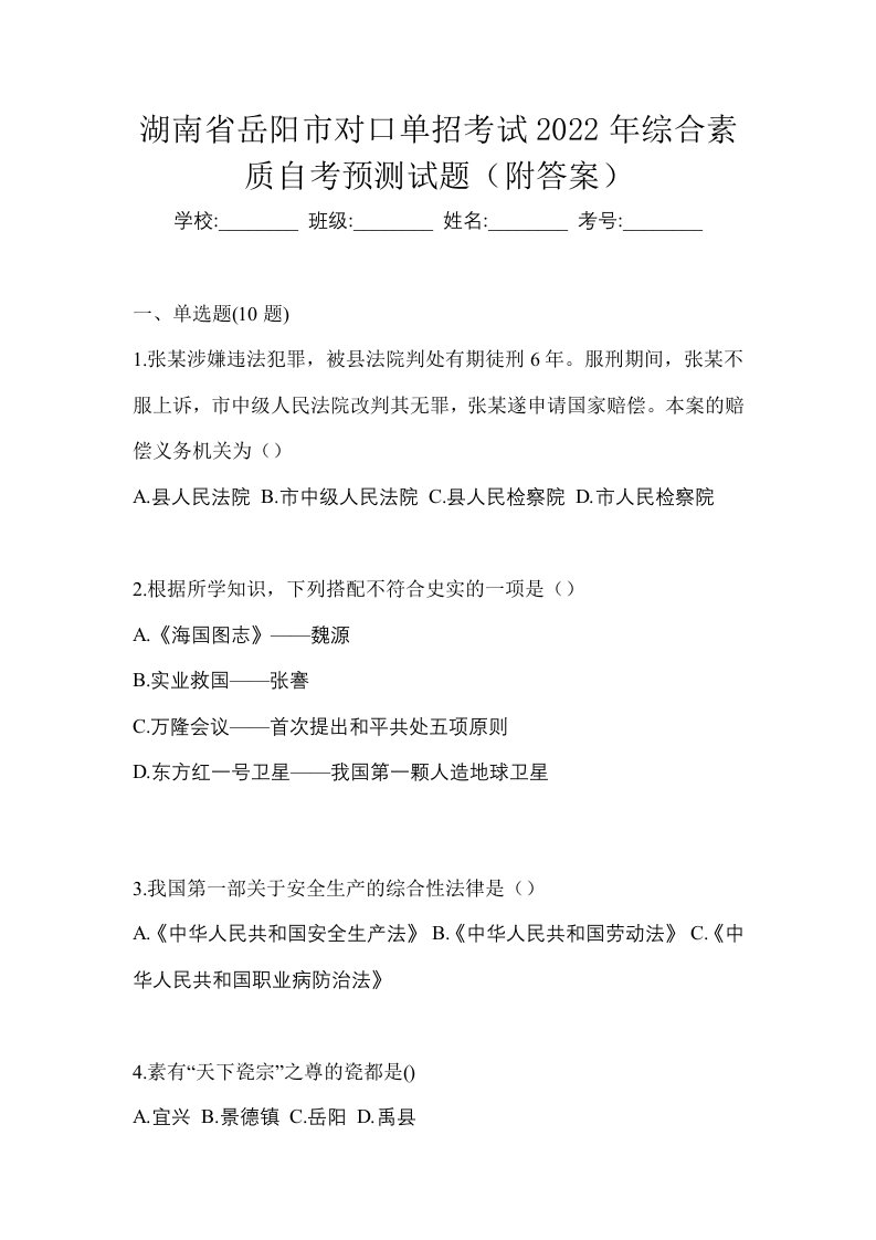 湖南省岳阳市对口单招考试2022年综合素质自考预测试题附答案