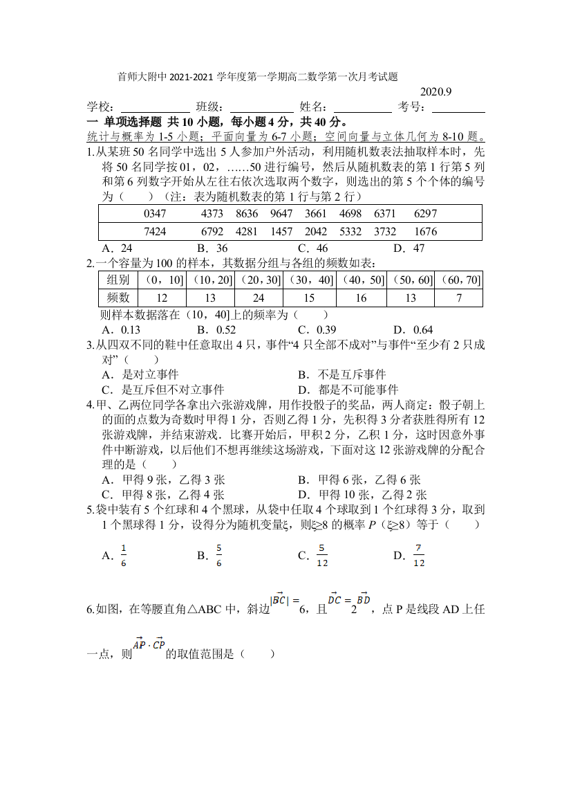 北京市首都师范大学附属中学2021-2021学年高二上学期第一次月考数学试题(无答案)