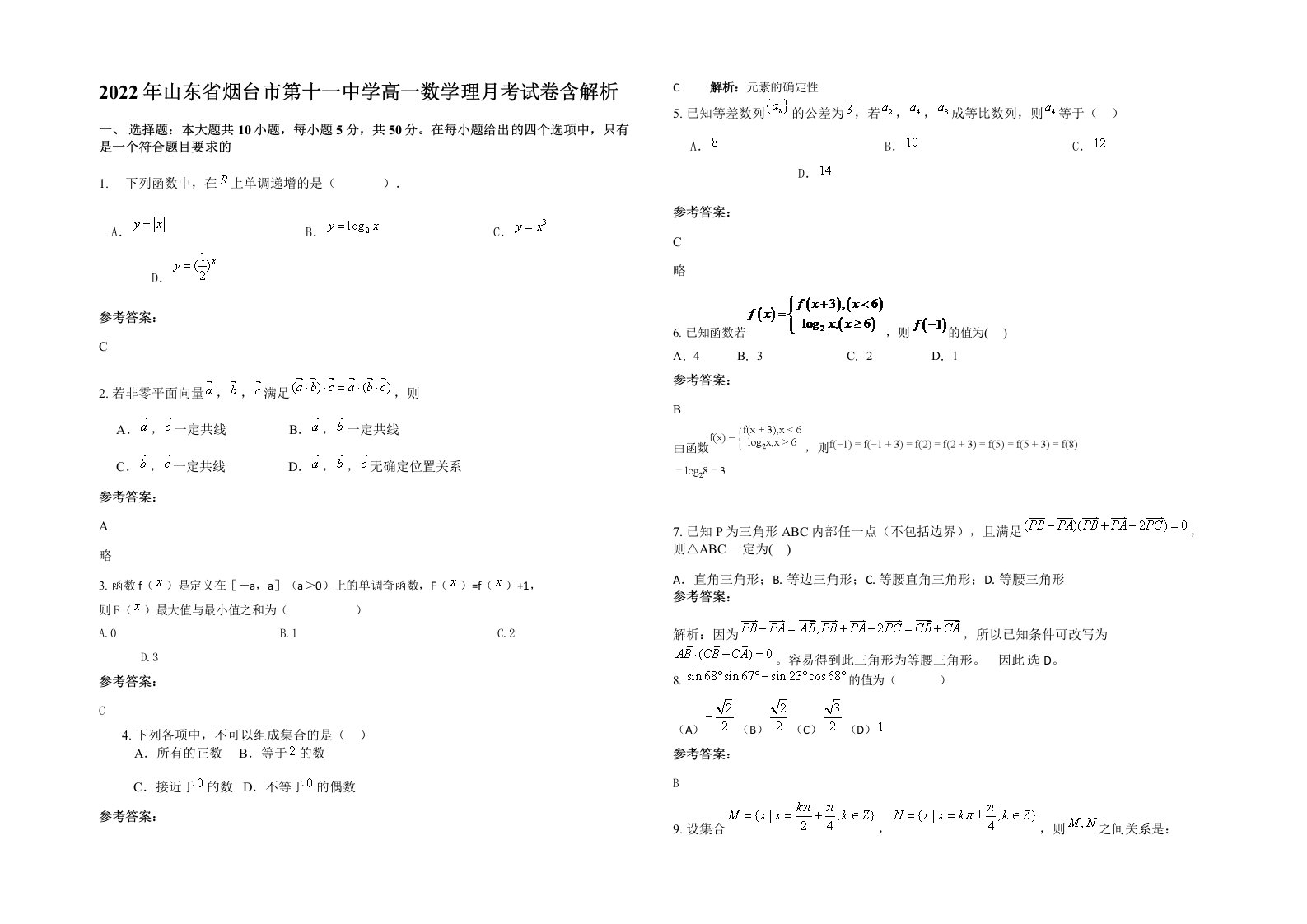 2022年山东省烟台市第十一中学高一数学理月考试卷含解析