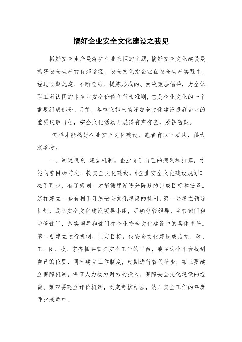 安全文化_实践经验_搞好企业安全文化建设之我见