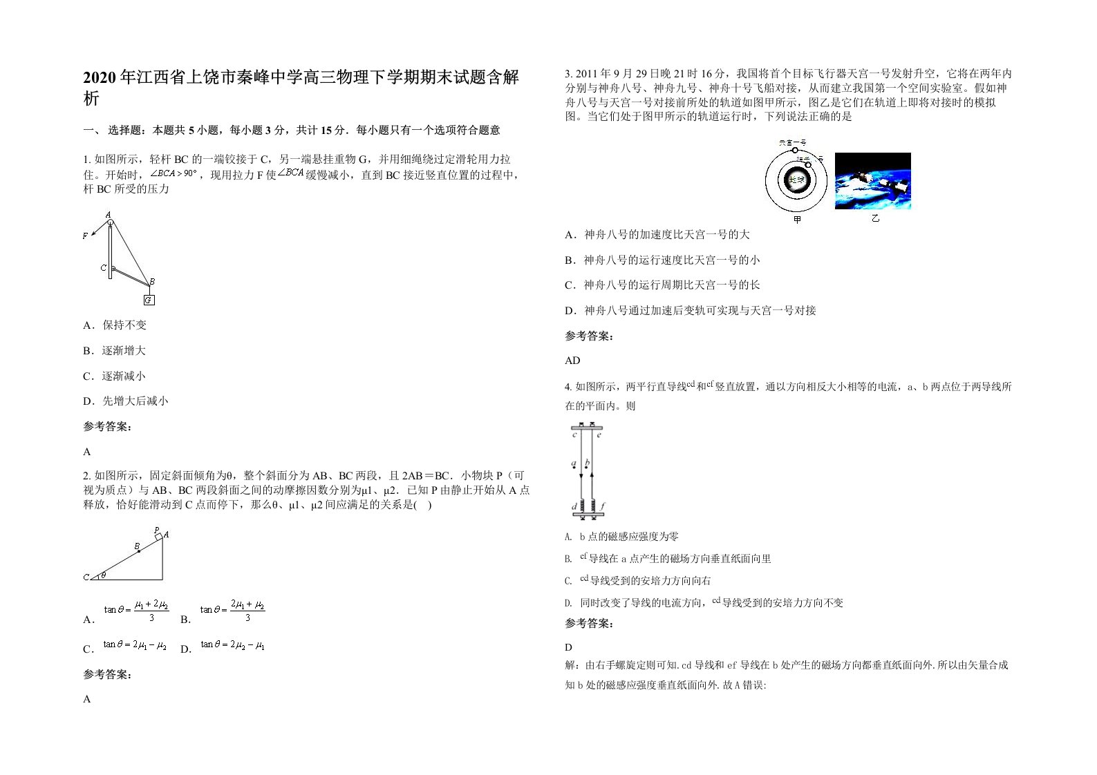 2020年江西省上饶市秦峰中学高三物理下学期期末试题含解析