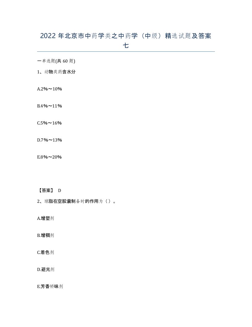 2022年北京市中药学类之中药学中级试题及答案七