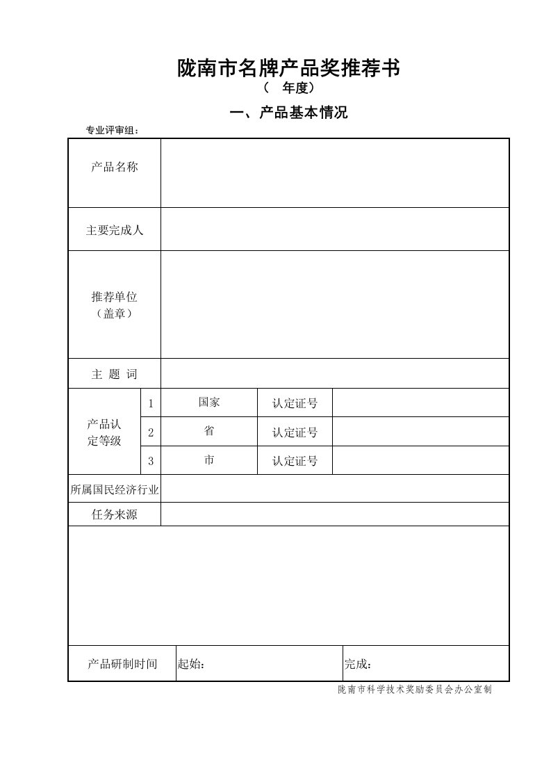 精选陇南市名牌产品奖推荐书样本