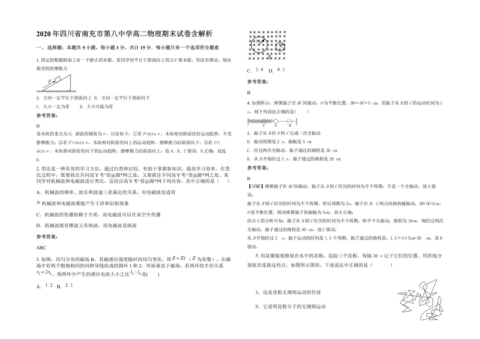 2020年四川省南充市第八中学高二物理期末试卷含解析