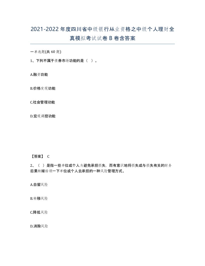 2021-2022年度四川省中级银行从业资格之中级个人理财全真模拟考试试卷B卷含答案