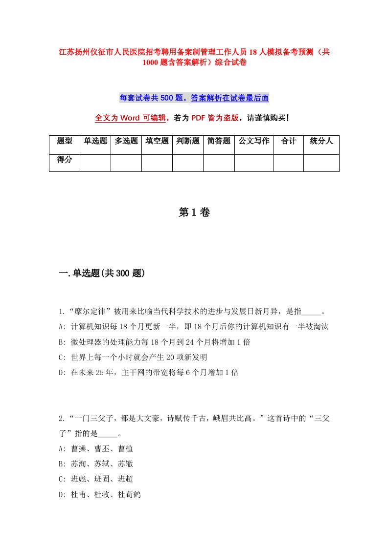 江苏扬州仪征市人民医院招考聘用备案制管理工作人员18人模拟备考预测共1000题含答案解析综合试卷