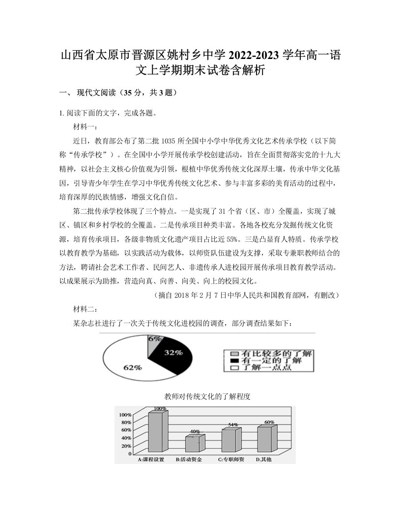 山西省太原市晋源区姚村乡中学2022-2023学年高一语文上学期期末试卷含解析