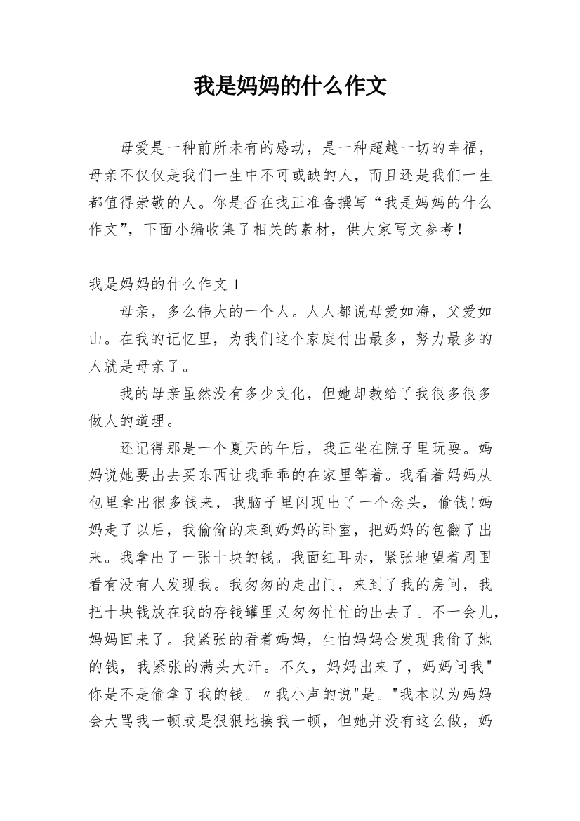 我是妈妈的什么作文