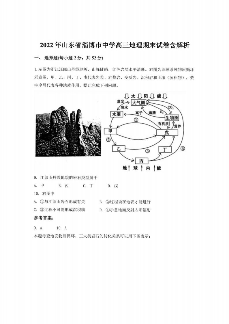 2022年山东省淄博市某中学高三地理期末试卷含解析